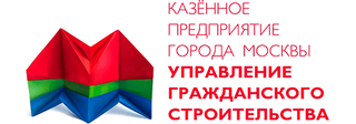 Казённое предприятие города Москвы «Управление гражданского строительства»